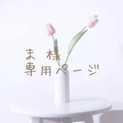 ま様 ウィッグオーダー専用ページ