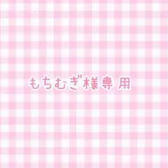 もちむぎ様専用ページ