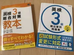 英検3級総合対策教本と頻出度別問題集２冊セット