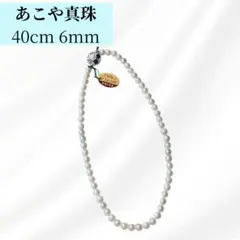 あこや真珠 ネックレス 40cm パール 6mm 冠婚葬祭 入学 卒業 結婚式