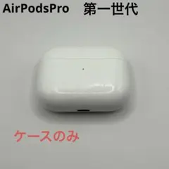 AirPodspro 第一世代　充電ケースのみ　A2190