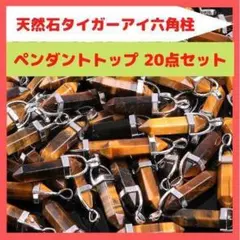 [52] タイガーアイ ペンダントトップ 20点セット 虎目石 ゆうパケNh6