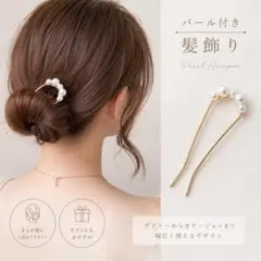 かんざし パール ヘアピン 髪飾り 結婚式 パーティー ゴールド 浴衣 D309のサムネイル