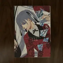 賭ケグルイ 8巻