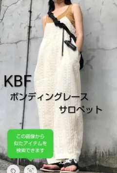 【新品級・完売品】KBF ボンディングレース　サロペット　F アイボリーのサムネイル