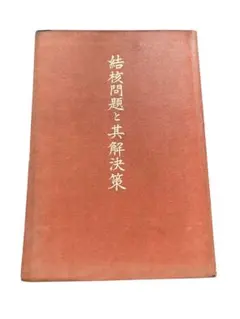 岡田茂吉著　結核問題と其解決策　MOA 世界救世教　古本