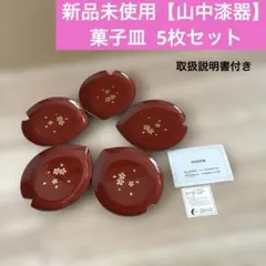 新品未使用【山中漆器】桜花型 菓子皿 5枚セット