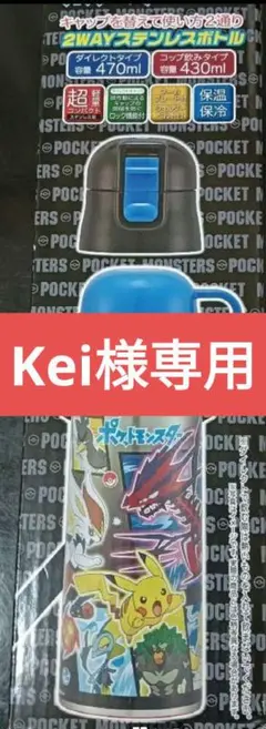 【新品】ポケモン　保冷保温　水筒　ピカチュウ　ムゲンダイナ　エースバーン
