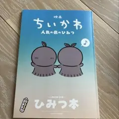 映画ちいかわ 人魚の島のひみつ 入場者特典 第5弾 ひみつ本