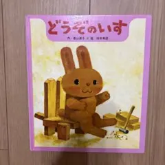 どうぞのいす 絵本 香山美子 柿本幸造