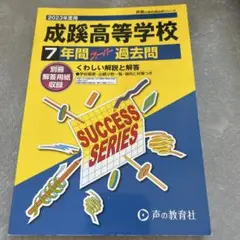 成蹊高等学校　7年間 スーパー過去問 2023年度用