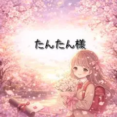 たんたん✱フォローでお得！様 リクエスト 3点 まとめ商品