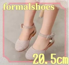 フォーマルシューズ 20.5cm ベージュ 発表会 入学式 セレモニー 子供靴