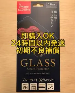iPhone/X/XS/11Pro/ガラスフィルム/ブルーライトカット