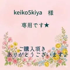keiko5kiya　様専用です★