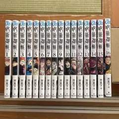 呪術廻戦 全16巻セット（0.5巻付き） - メルカリ