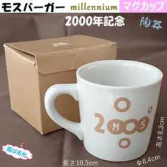 モスバーガー millennium 2000年記念　マグカップ