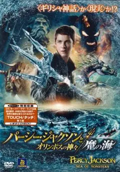 神話　　パーシー・ジャクソンとオリンポスの神々/魔の海　　DVD