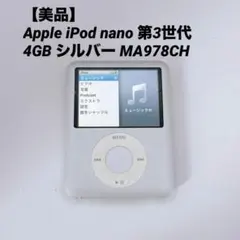 【美品】Apple iPod nano 第3世代 4GB シルバー MA978Cのサムネイル