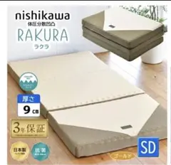 【西川】RAKURA 三つ折りマットレス（セミダブル）