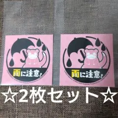【2枚】ヤドン☆雨に注意！☆ポケモンセンター☆カガワ☆雨の日限定☆ステッカー
