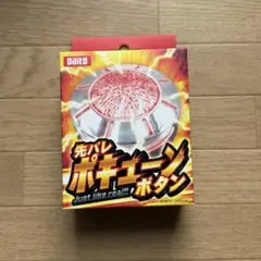 新品未開封　Daito 先バレポキューンボタン　大都技研 1 2026年最新】ポキューンの人気アイテム - メルカリ