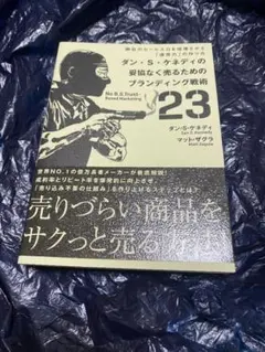 ダン・S・ケネディの妥協なく売るためのブランディング戦術23: 御社のセ-