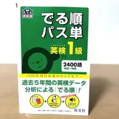 でる順パス単英検1級 文部科学省後援（４訂版） 4訂版】でる順パス単英検1級 文部科学省後援 - メルカリ