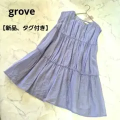 【新品、タグ付き】grove　接触冷感ティアードチュニック