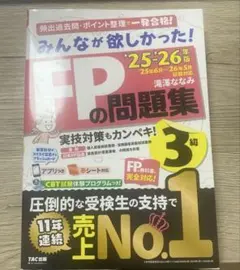2025―2026年版 みんなが欲しかった! FPの問題集3級