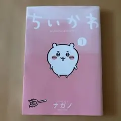 ちいかわ なんか小さくてかわいいやつ 1巻 ナガノ