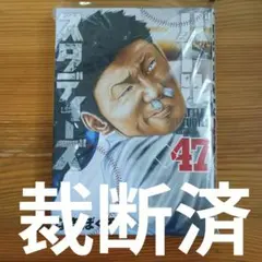 【裁断済】自炊専用　バトルスタディーズ 47