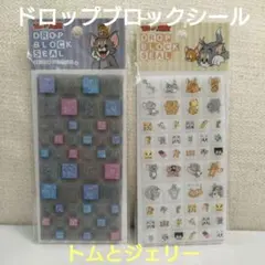 ドロップブロックシール　トムとジェリー　2枚セット　タイルシール