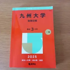 2026年最新】九州大学 後期 赤本の人気アイテム - メルカリ
