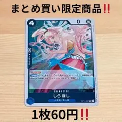 OP14-047 しらほし Rカード 蒼海の七傑