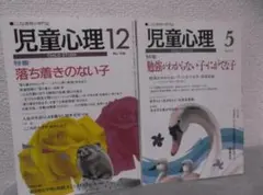 【送料無料】HE－25　児童心理　1998年12月　と　1999年5月