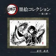 鬼滅の刃　墨絵コレクション第三弾『冨岡義勇』