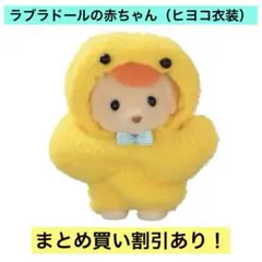 シルバニア 赤ちゃんトリオ（マスコット） ラブラドールの赤ちゃん（ヒヨコ衣装）