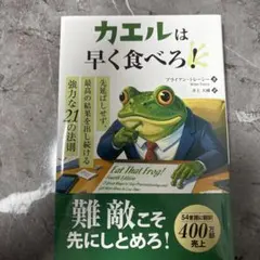 カエルは早く食べろ! 先延ばしせず、最高の結果を出し続ける強力な21の法則のサムネイル