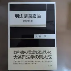 刑法講義総論