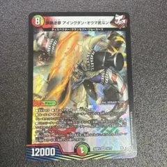 デュエルマスターズ　鉄禍逆夢 アイングダン・オウマ武斗ン