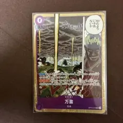 ワンピースカードゲーム】神の島の冒険 OP15-078 万雷 - メルカリ
