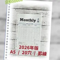 システム手帳 リフィル/A5 20穴【monthly】2026年版（罫線）