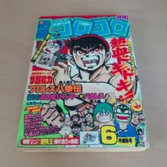月刊コロコロコミック 1986年8月号 創刊100号記念特別号 - メルカリ