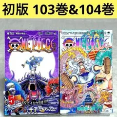 【初版】2冊セット ONE PIECE ワンピース　103巻、104巻