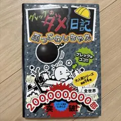 グレッグのダメ日記 ぶっこわしちゃえ