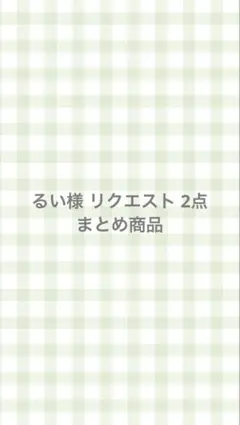 るい様 リクエスト 2点 まとめ商品