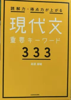 読解力・得点力が上がる 現代文重要キーワード333