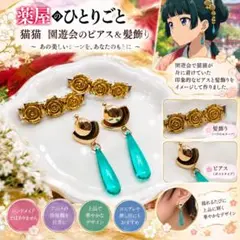 薬屋のひとりごと 猫猫 園遊会風 ピアス＆髪飾り バラ ゴールド ターコイズ