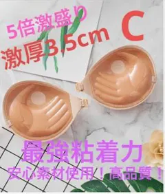 Cカップ 激盛 ヌーブラ 激厚 粘着力抜群 5倍盛り ベージュのサムネイル